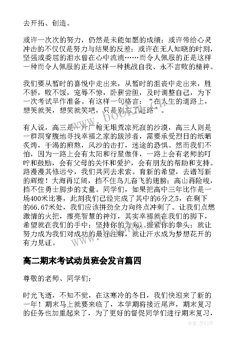 最新高二期末考试动员班会发言 期末考试动员会发言稿(实用6篇)