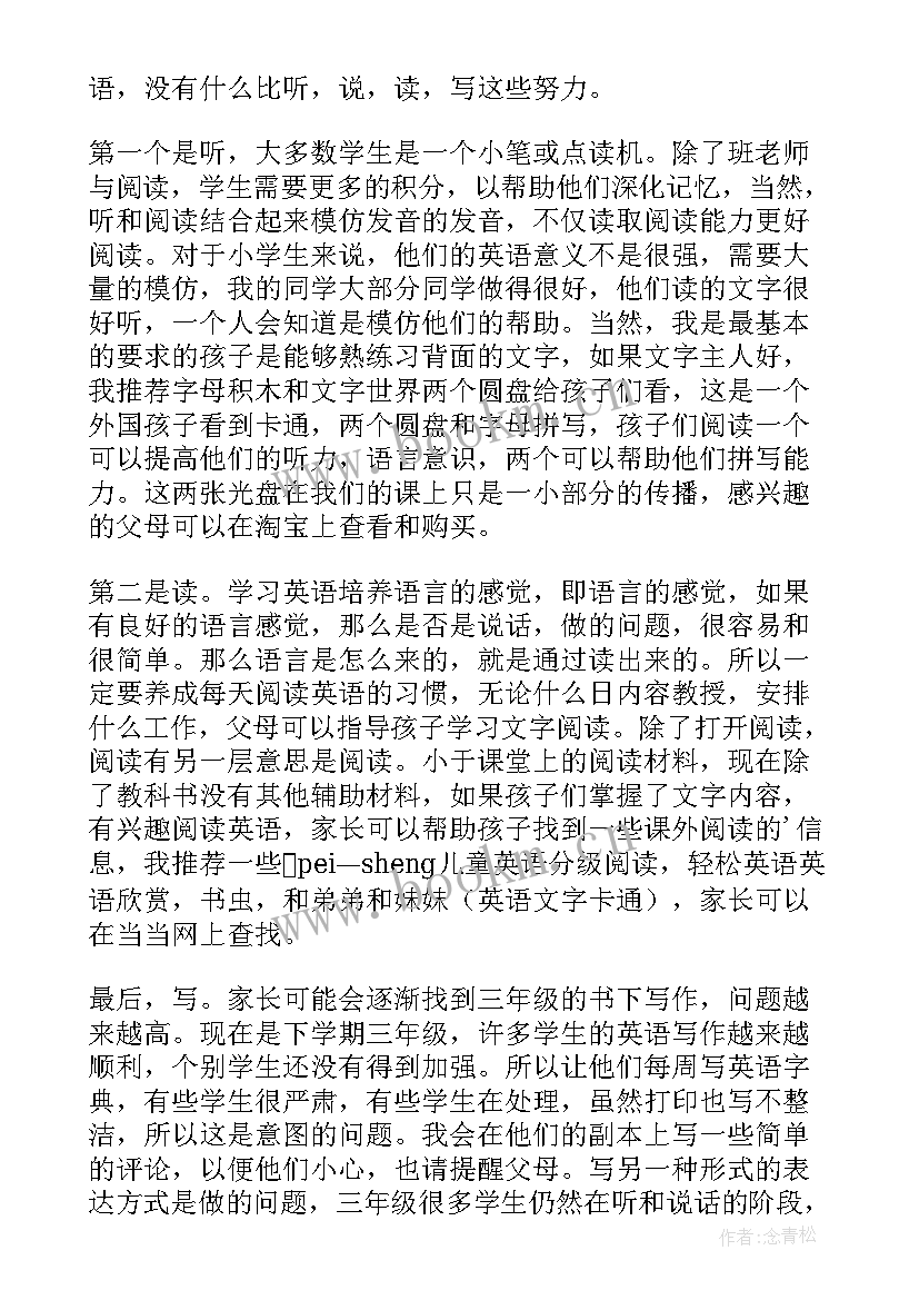 最新三年级下家长会英语老师发言稿 三年级英语老师家长会发言稿(实用7篇)