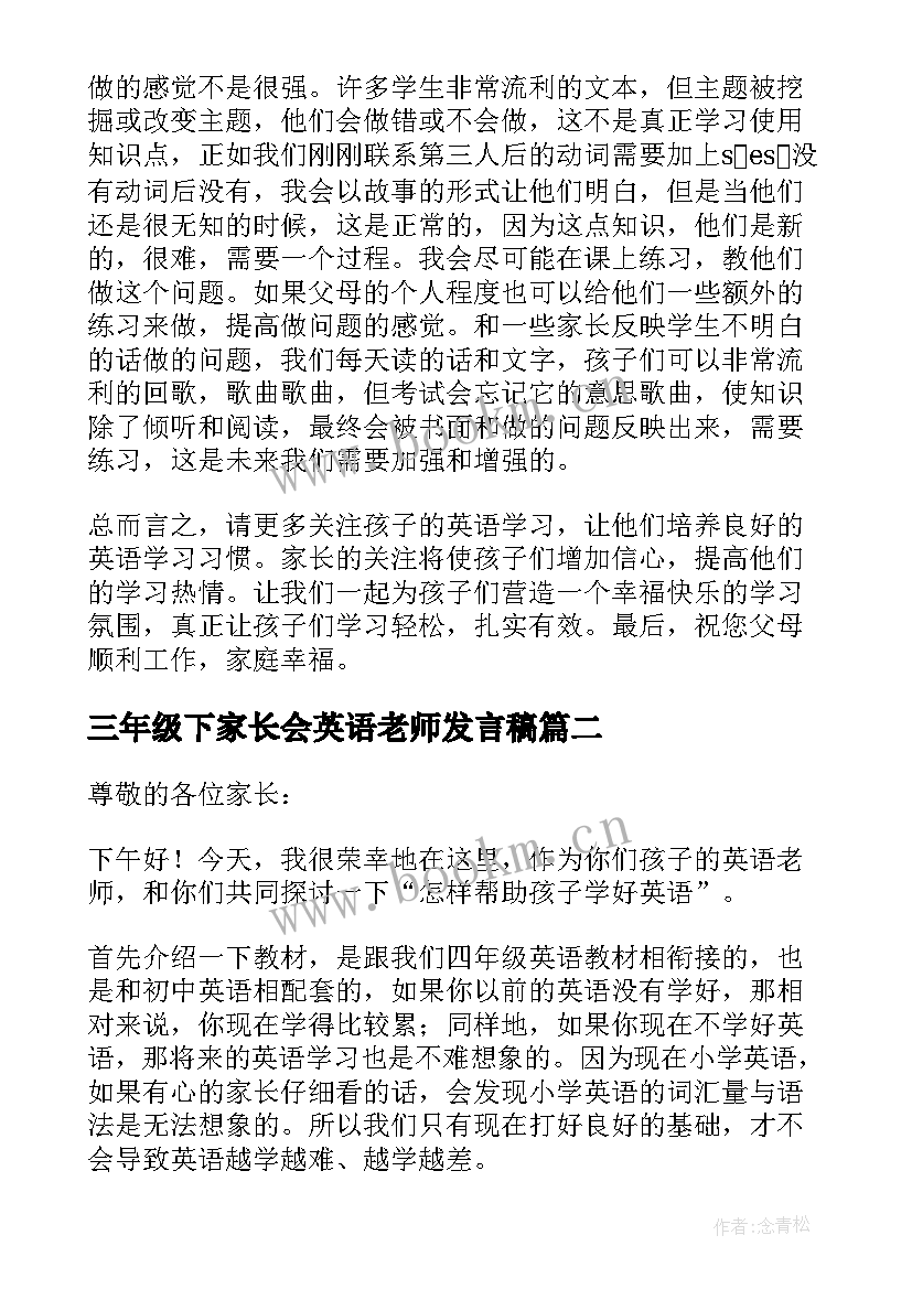 最新三年级下家长会英语老师发言稿 三年级英语老师家长会发言稿(实用7篇)