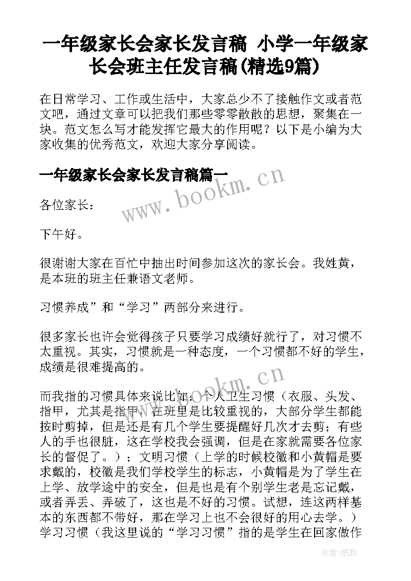 一年级家长会家长发言稿 小学一年级家长会班主任发言稿(精选9篇)