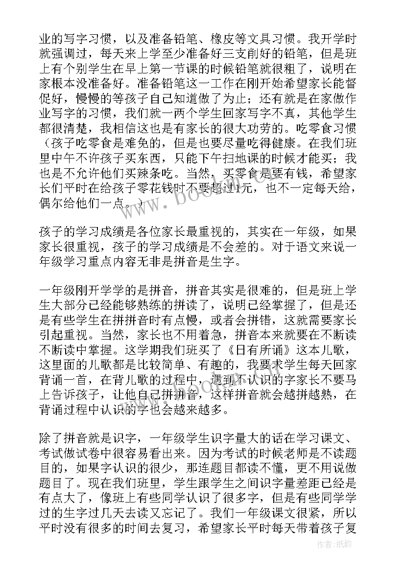 一年级家长会家长发言稿 小学一年级家长会班主任发言稿(精选9篇)