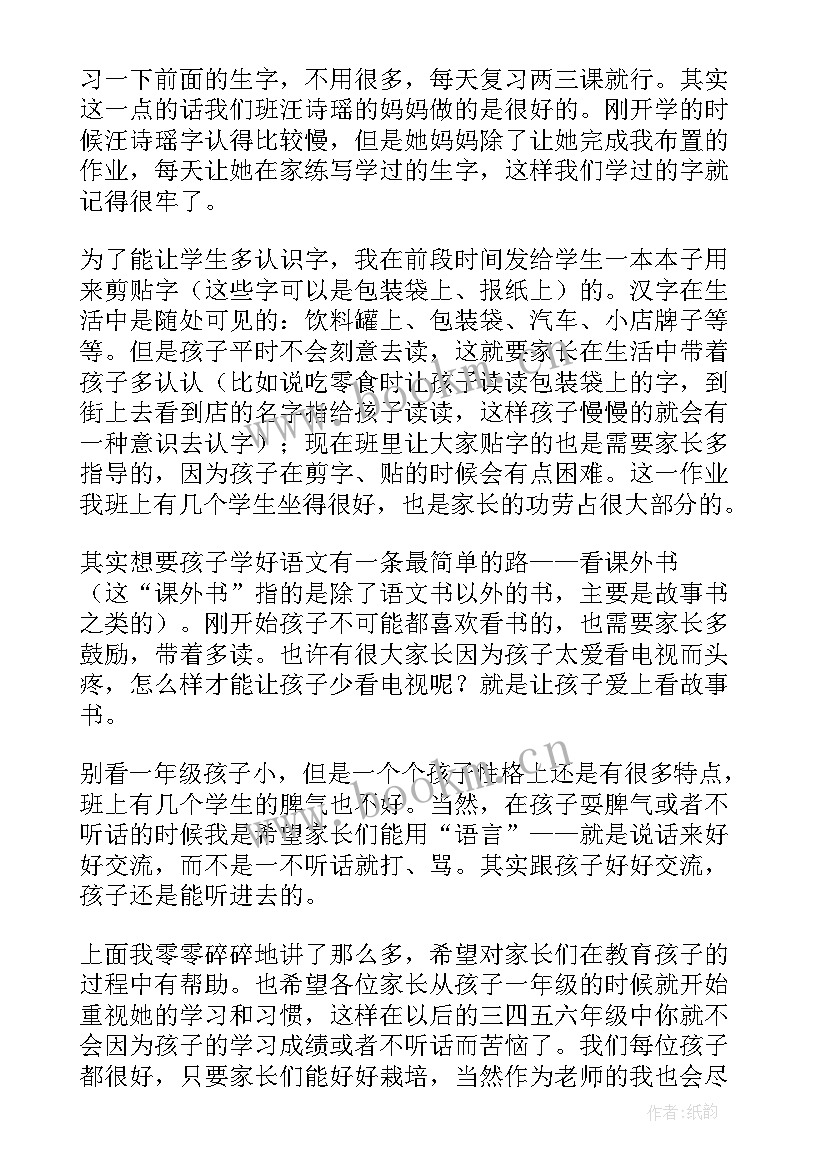 一年级家长会家长发言稿 小学一年级家长会班主任发言稿(精选9篇)