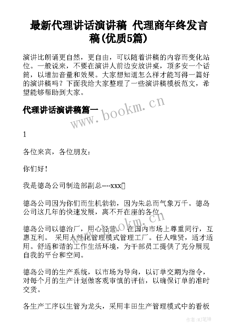 最新代理讲话演讲稿 代理商年终发言稿(优质5篇)