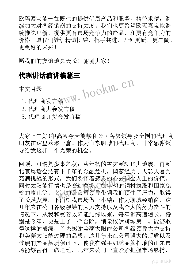 最新代理讲话演讲稿 代理商年终发言稿(优质5篇)