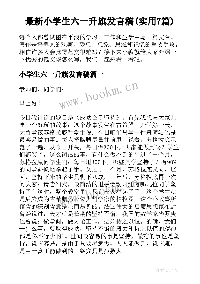 最新小学生六一升旗发言稿(实用7篇)