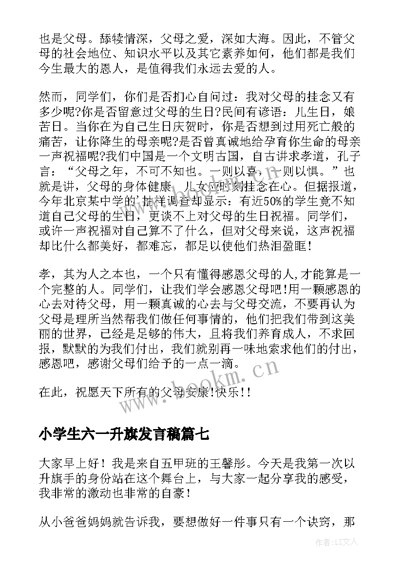 最新小学生六一升旗发言稿(实用7篇)