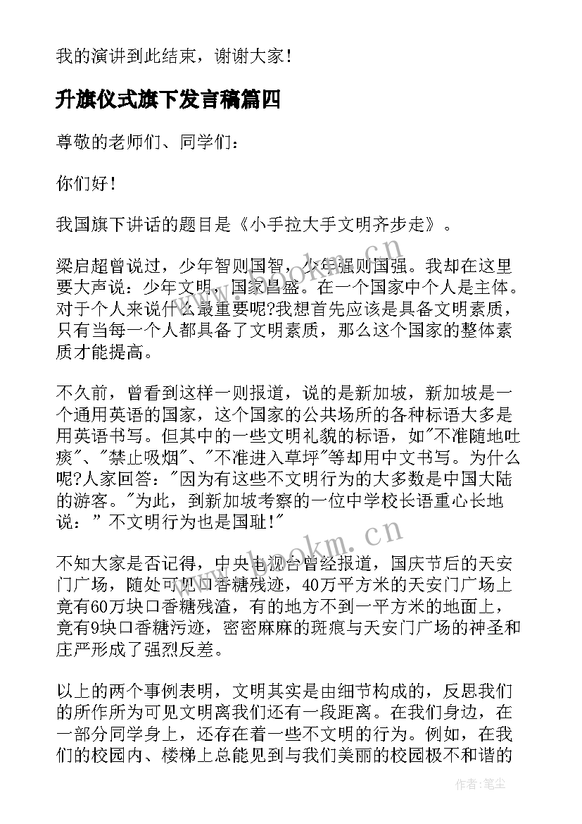 升旗仪式旗下发言稿(精选5篇)