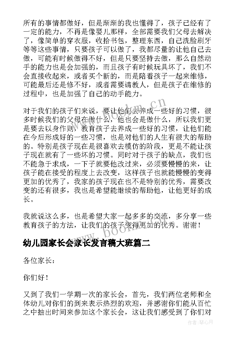 2023年幼儿园家长会家长发言稿大班 幼儿园家长会发言稿(优秀6篇)