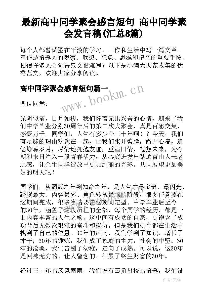 最新高中同学聚会感言短句 高中同学聚会发言稿(汇总8篇)