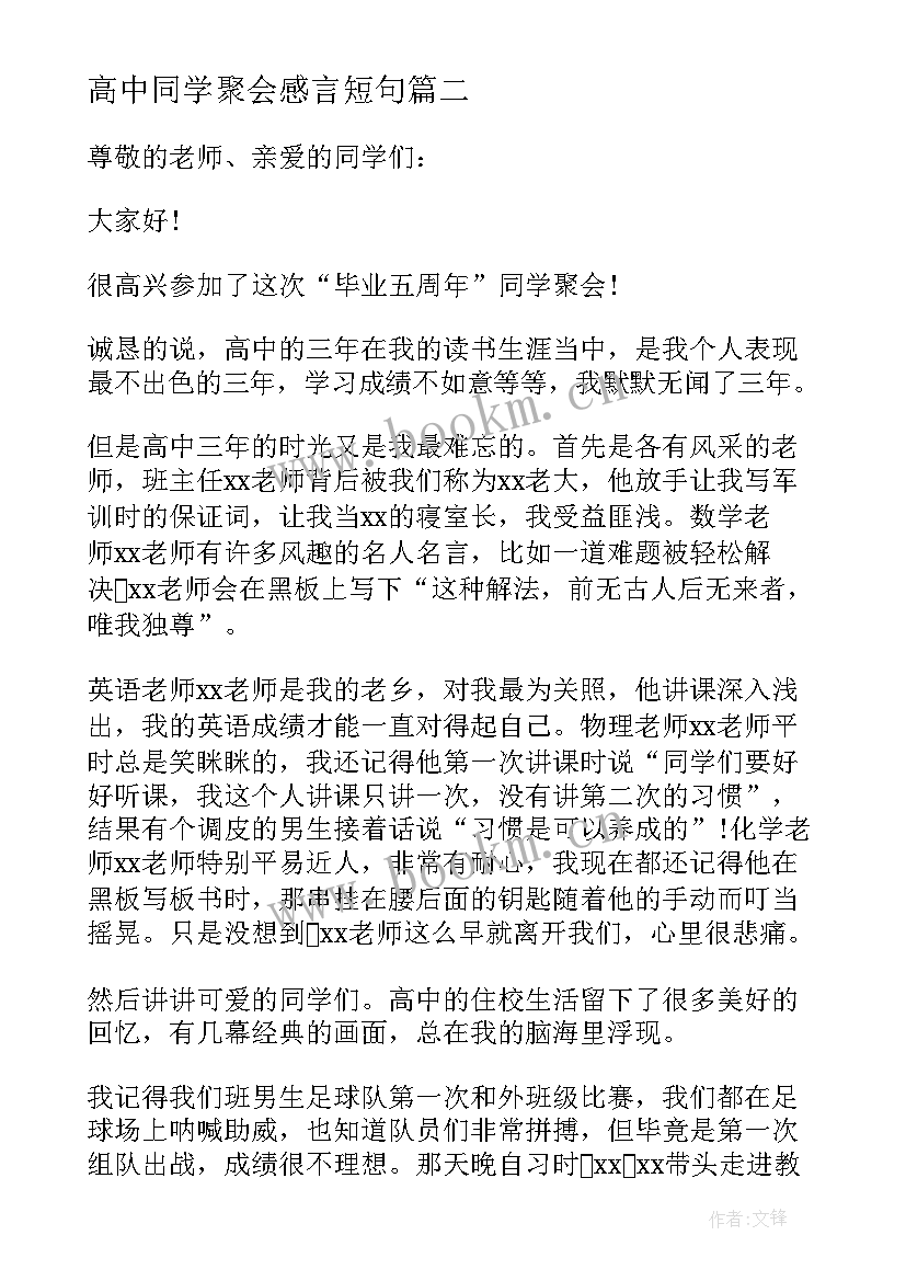 最新高中同学聚会感言短句 高中同学聚会发言稿(汇总8篇)