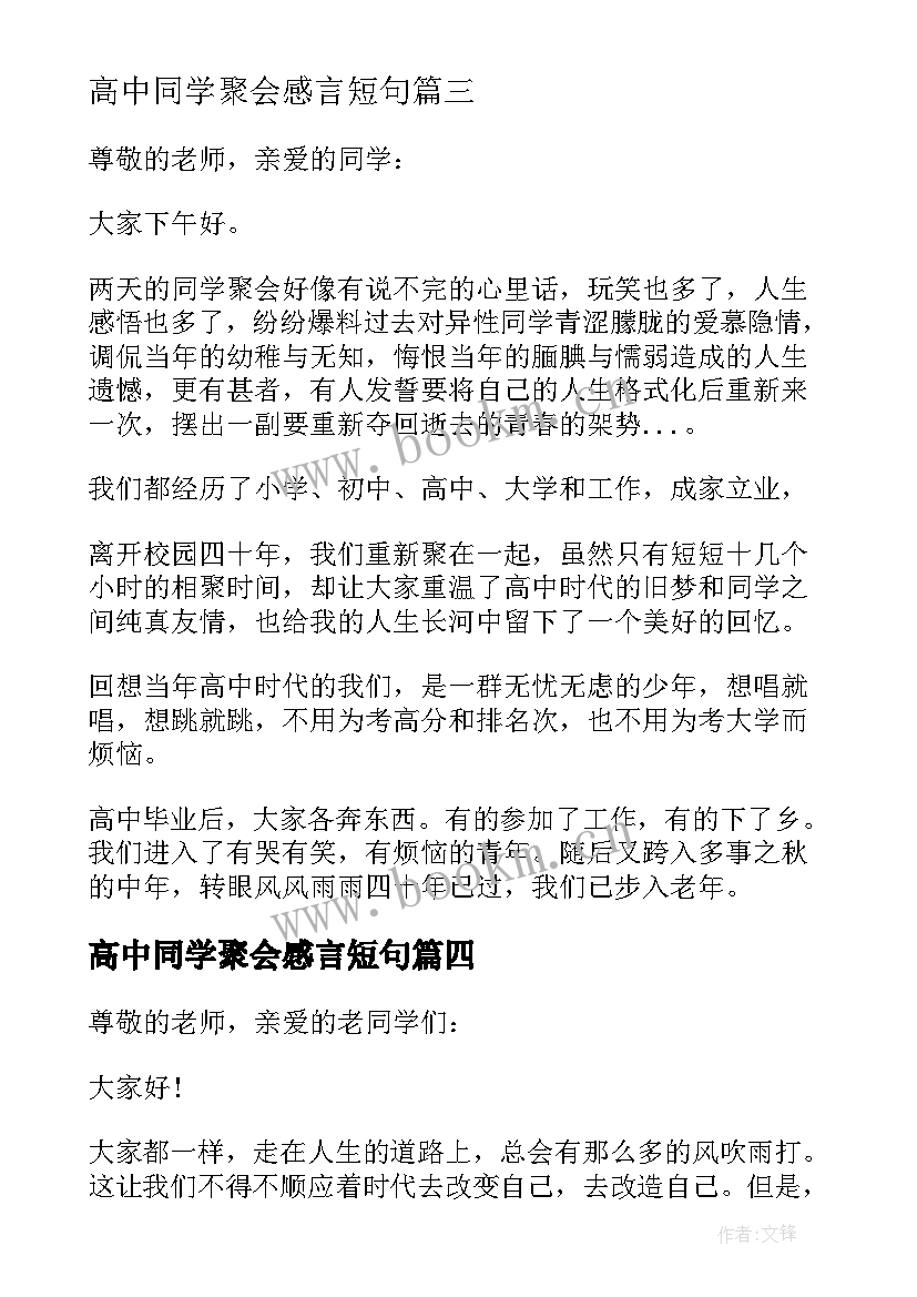 最新高中同学聚会感言短句 高中同学聚会发言稿(汇总8篇)