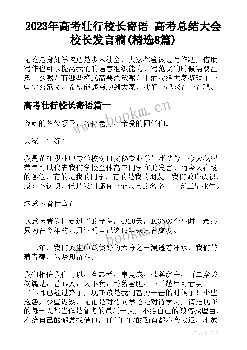 2023年高考壮行校长寄语 高考总结大会校长发言稿(精选8篇)