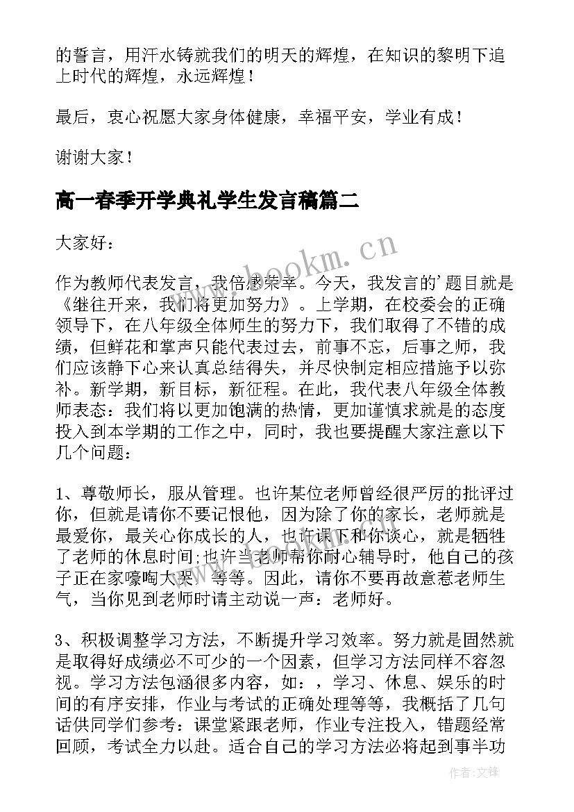 2023年高一春季开学典礼学生发言稿 春季开学典礼发言稿(优质10篇)