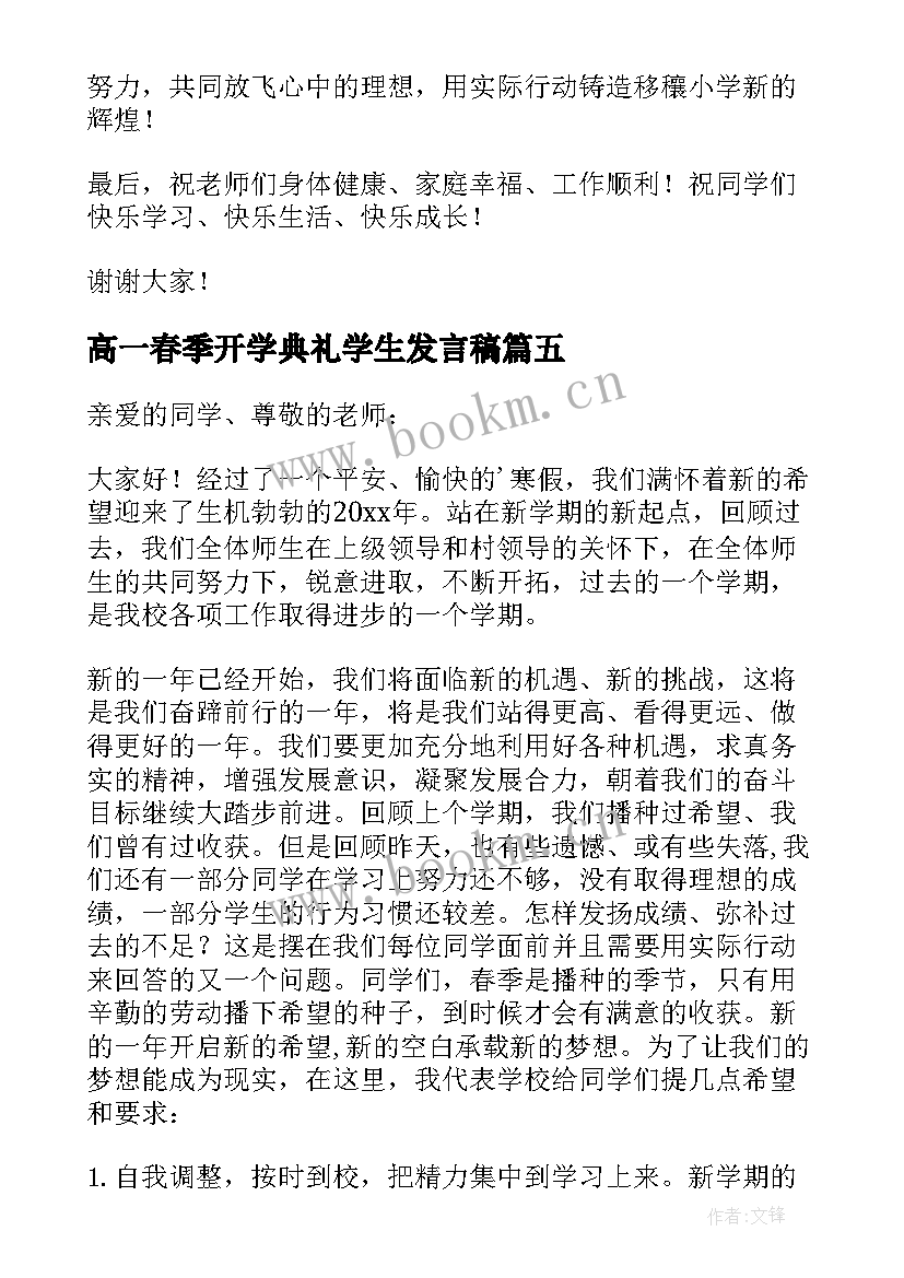 2023年高一春季开学典礼学生发言稿 春季开学典礼发言稿(优质10篇)