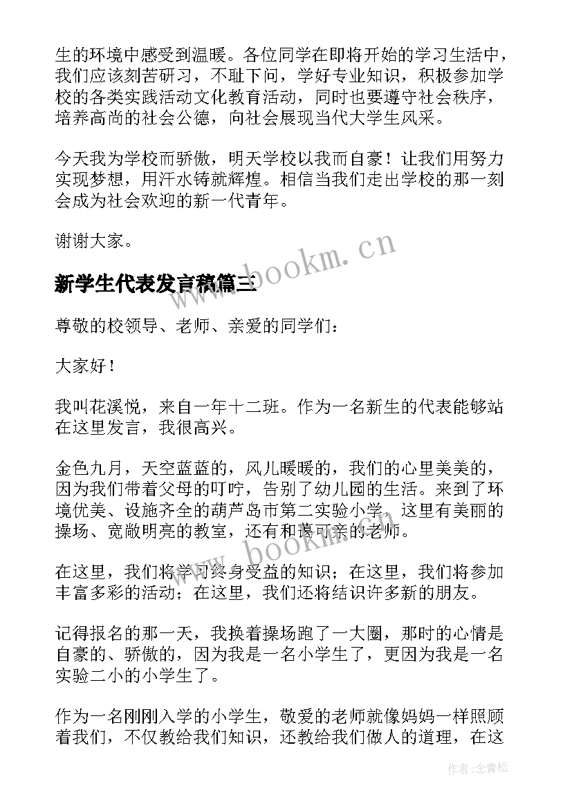 新学生代表发言稿 新生代表发言稿(模板10篇)