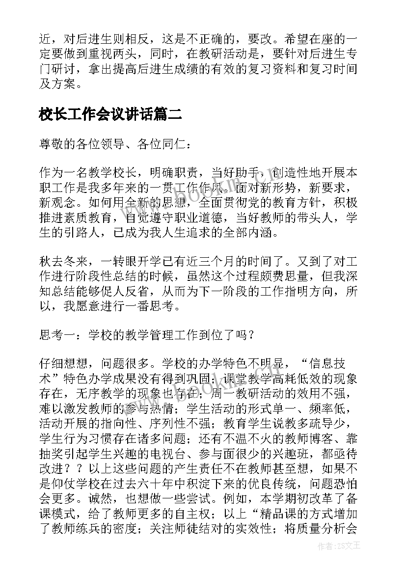 校长工作会议讲话(大全5篇)