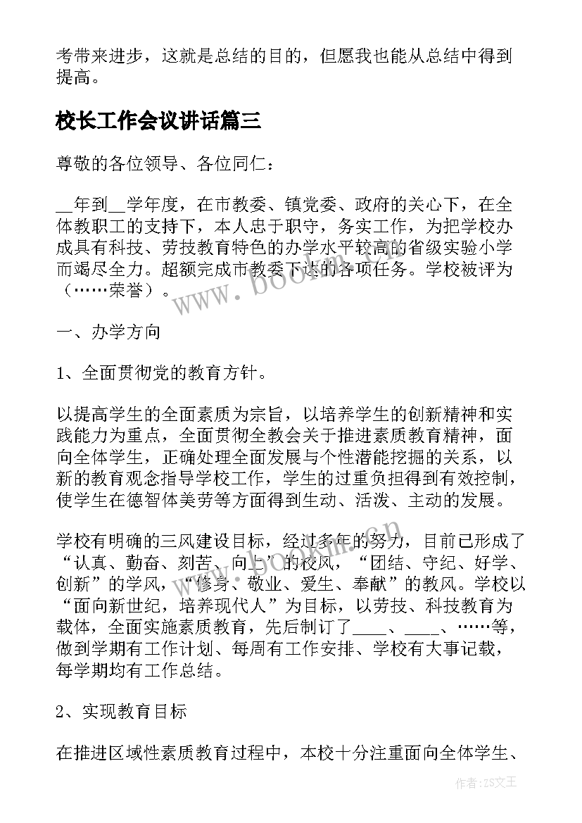 校长工作会议讲话(大全5篇)