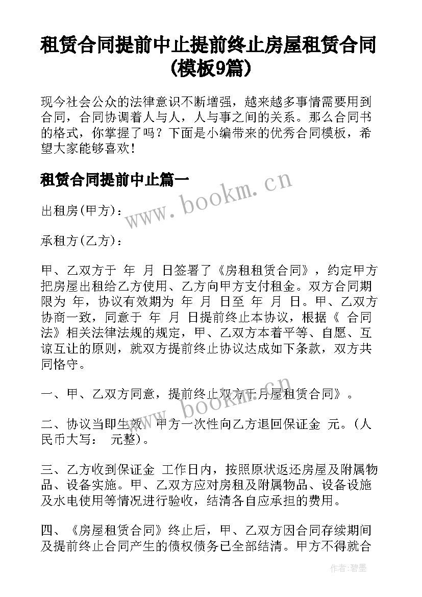 租赁合同提前中止 提前终止房屋租赁合同(模板9篇)