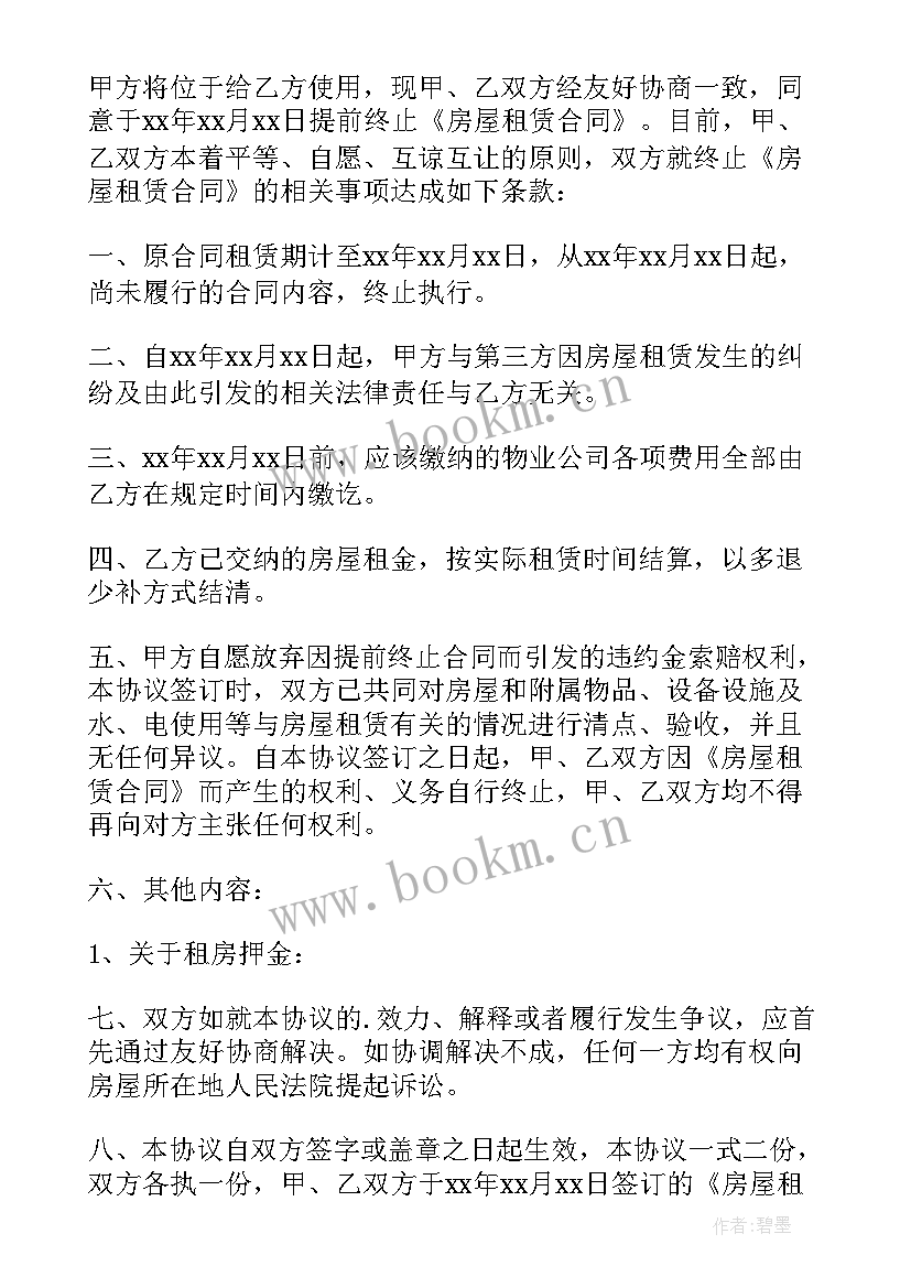 租赁合同提前中止 提前终止房屋租赁合同(模板9篇)