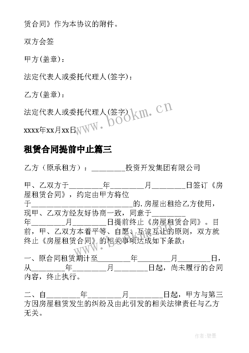 租赁合同提前中止 提前终止房屋租赁合同(模板9篇)