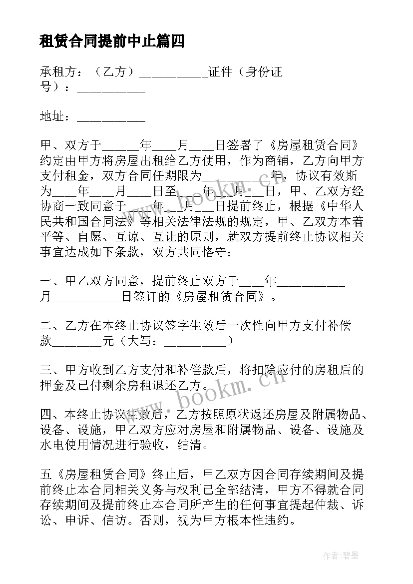 租赁合同提前中止 提前终止房屋租赁合同(模板9篇)