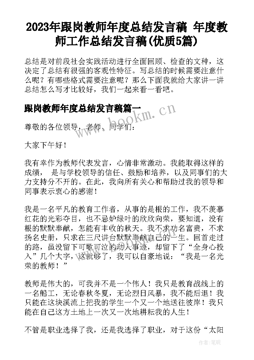 2023年跟岗教师年度总结发言稿 年度教师工作总结发言稿(优质5篇)