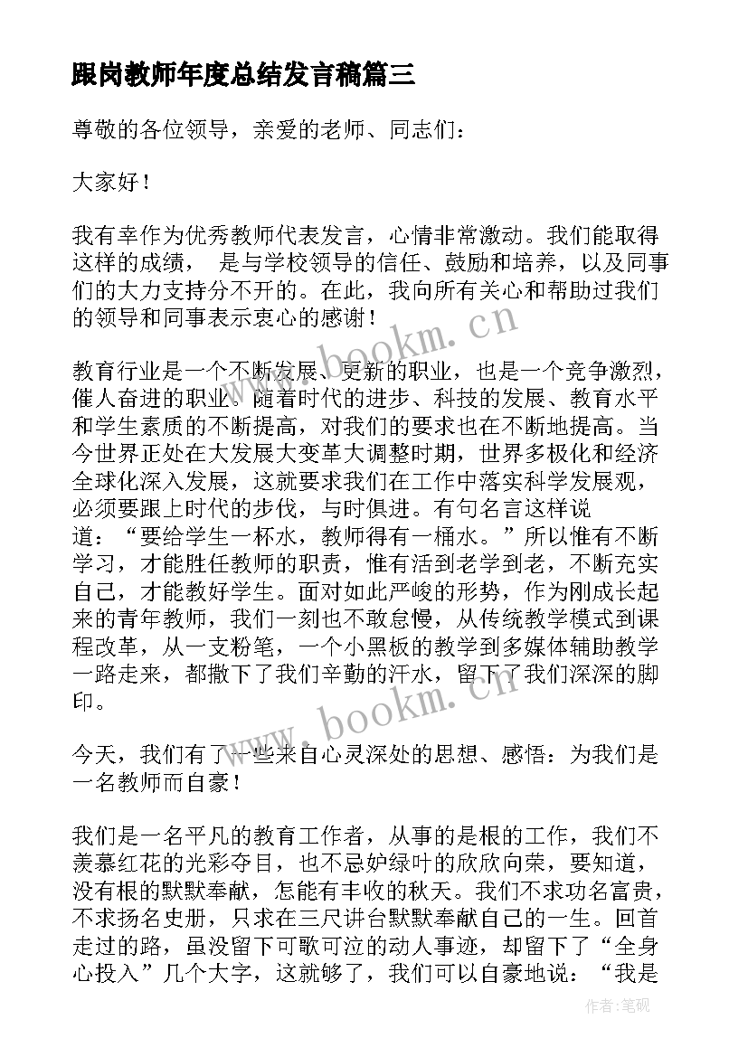 2023年跟岗教师年度总结发言稿 年度教师工作总结发言稿(优质5篇)