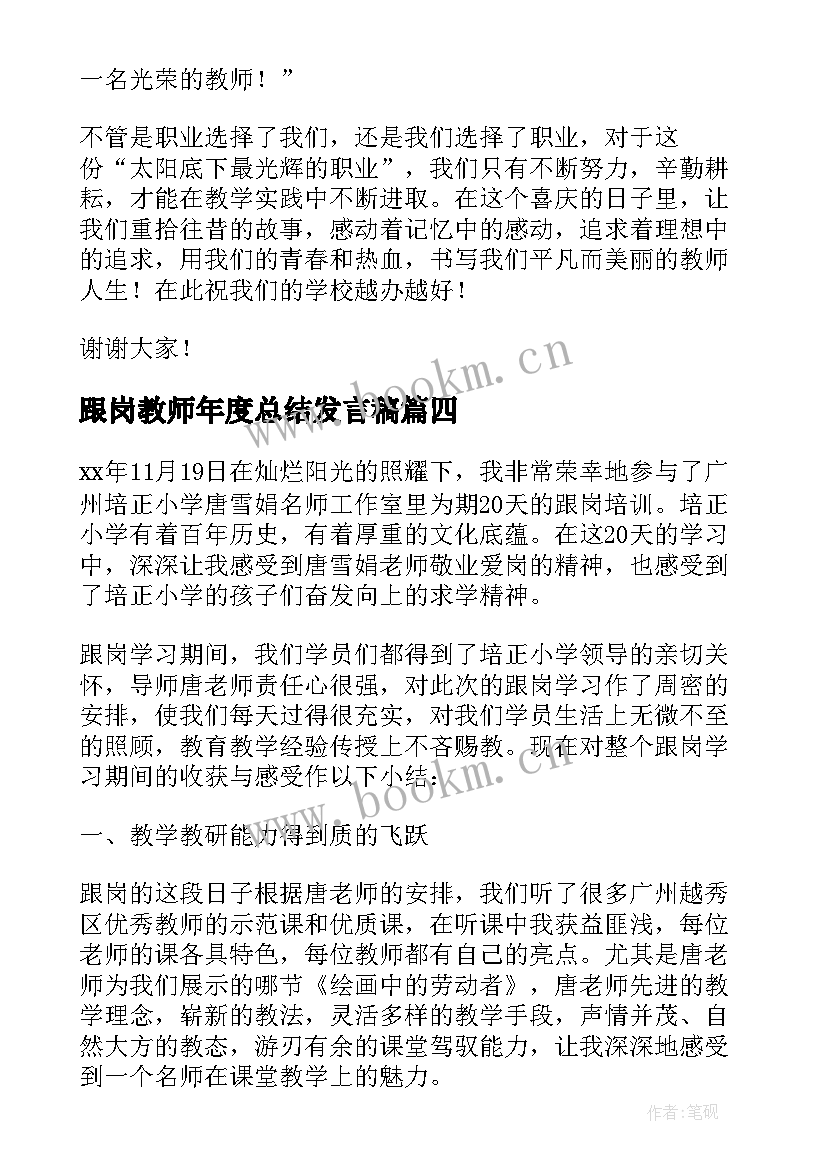 2023年跟岗教师年度总结发言稿 年度教师工作总结发言稿(优质5篇)