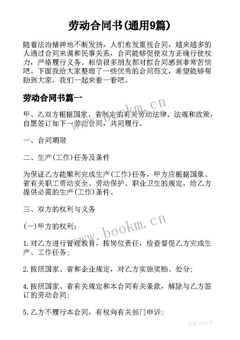 劳动合同书(通用9篇)