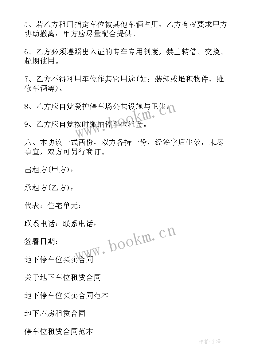 2023年地下车库停车位租赁合同书样本(优质8篇)