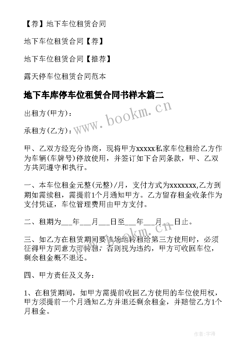 2023年地下车库停车位租赁合同书样本(优质8篇)