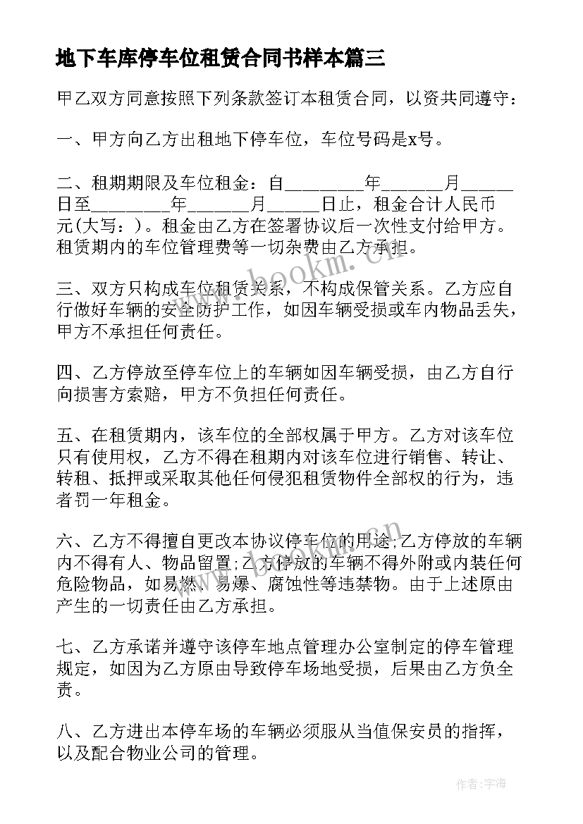 2023年地下车库停车位租赁合同书样本(优质8篇)