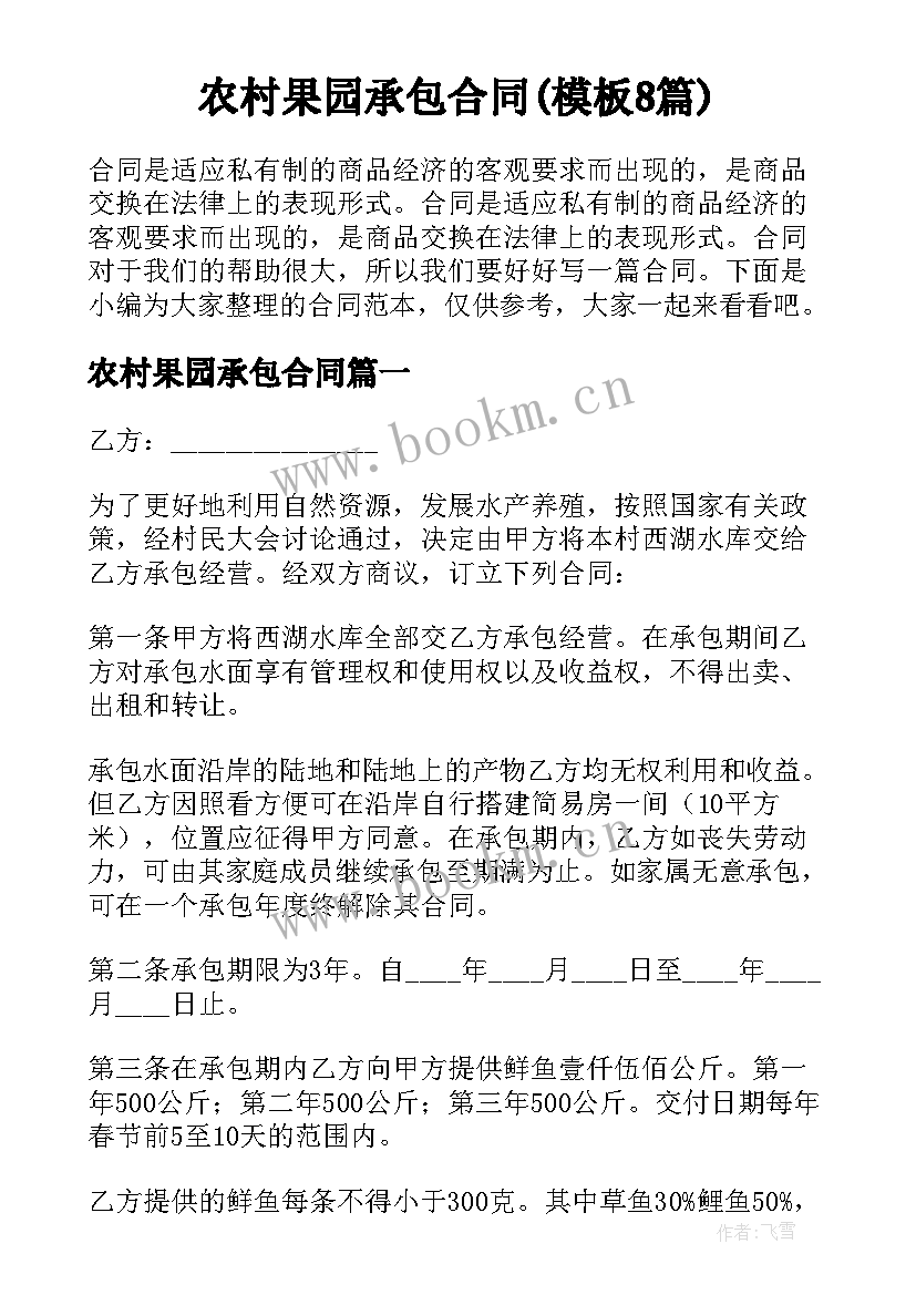 农村果园承包合同(模板8篇)