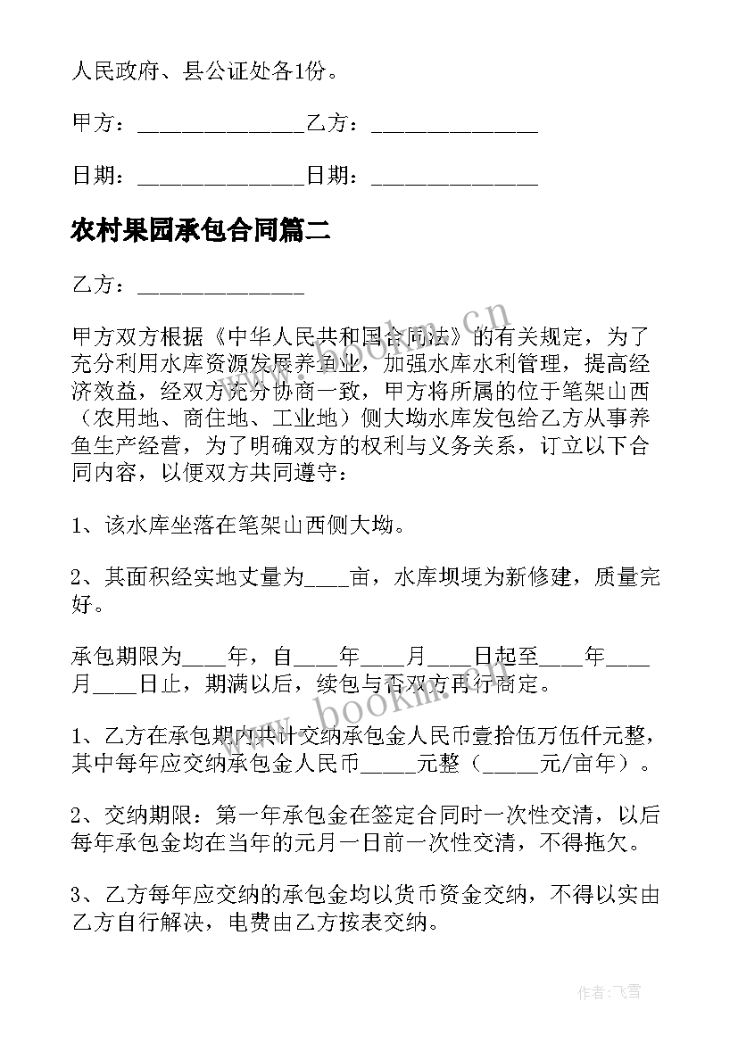 农村果园承包合同(模板8篇)