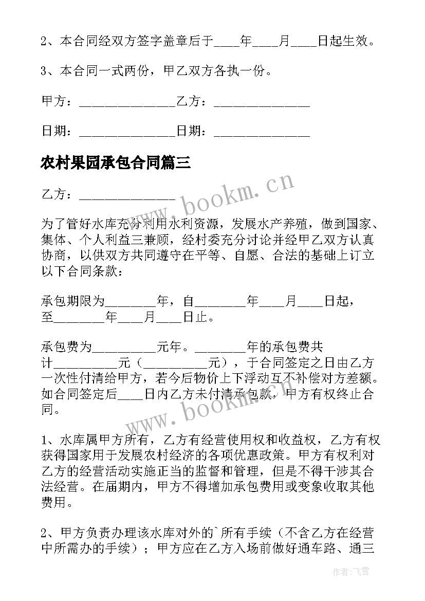 农村果园承包合同(模板8篇)