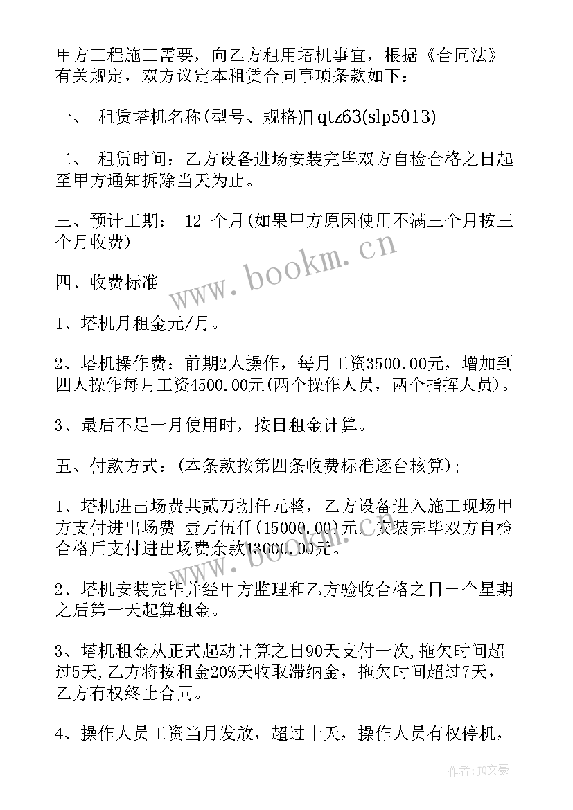 塔吊合同样板 塔吊租赁合同书(优秀5篇)