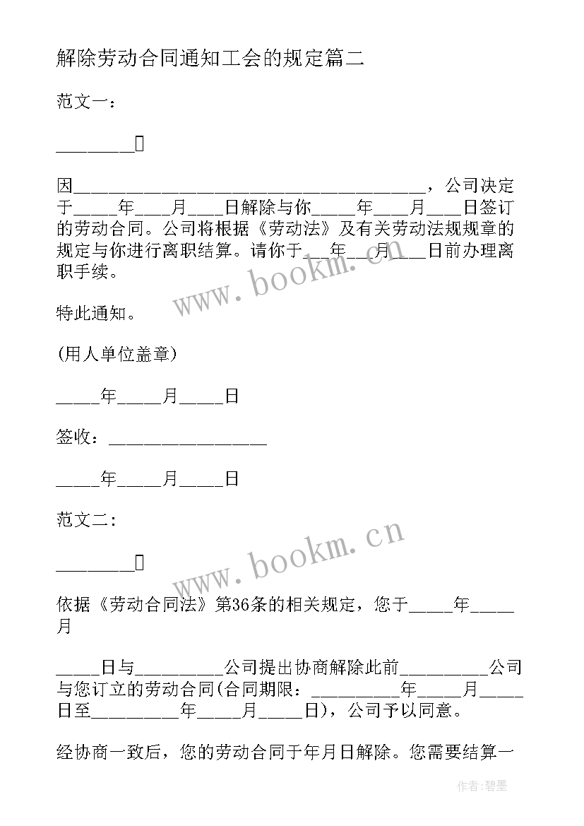 解除劳动合同通知工会的规定 解除劳动合同通知书(汇总8篇)