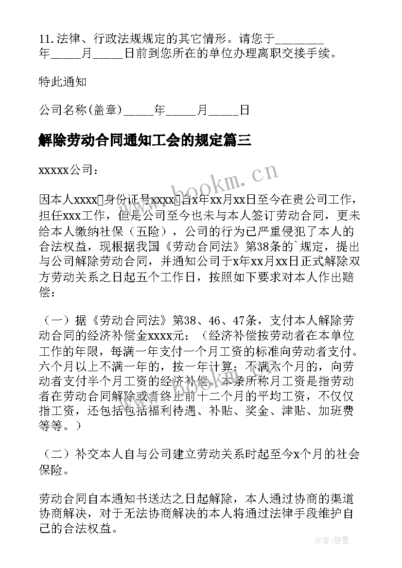 解除劳动合同通知工会的规定 解除劳动合同通知书(汇总8篇)