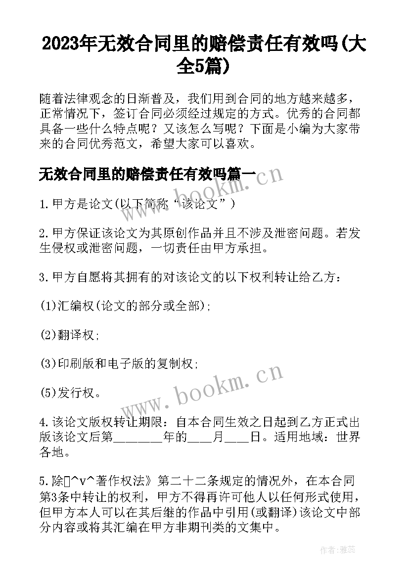 2023年无效合同里的赔偿责任有效吗(大全5篇)