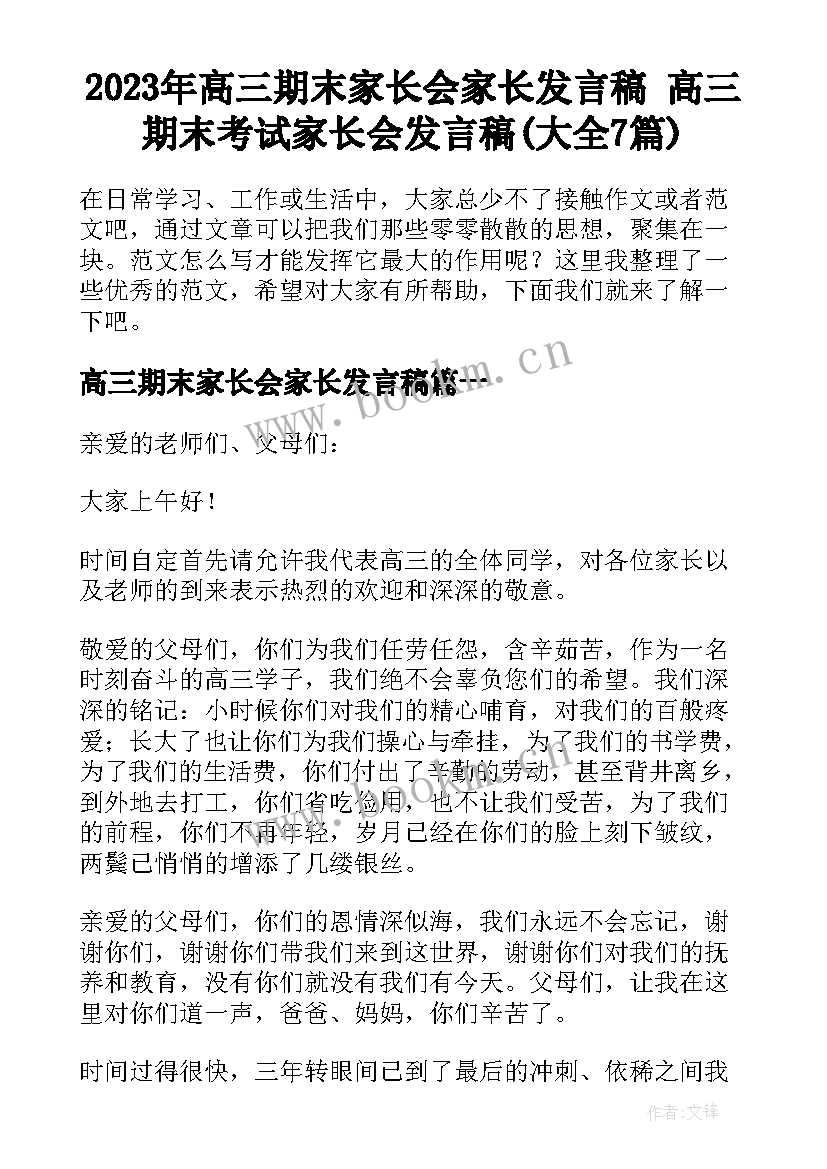 2023年高三期末家长会家长发言稿 高三期末考试家长会发言稿(大全7篇)