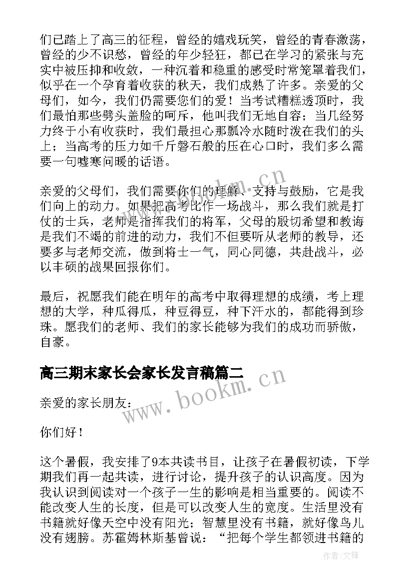 2023年高三期末家长会家长发言稿 高三期末考试家长会发言稿(大全7篇)