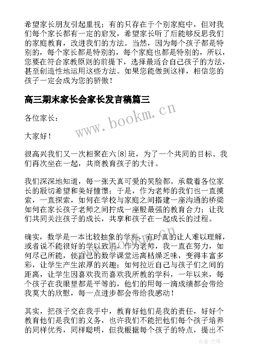 2023年高三期末家长会家长发言稿 高三期末考试家长会发言稿(大全7篇)