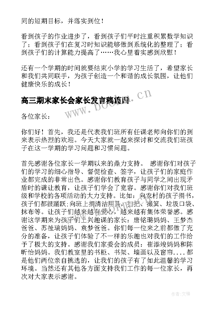 2023年高三期末家长会家长发言稿 高三期末考试家长会发言稿(大全7篇)