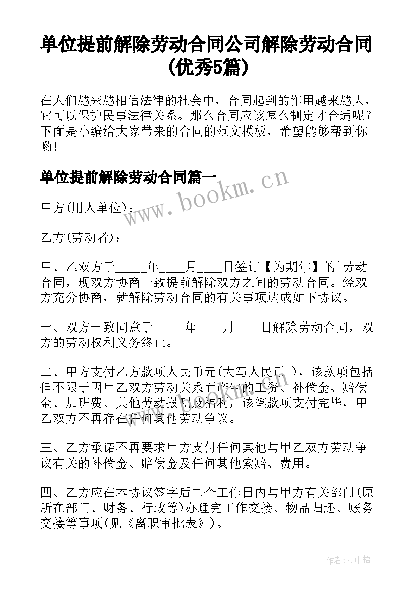 单位提前解除劳动合同 公司解除劳动合同(优秀5篇)