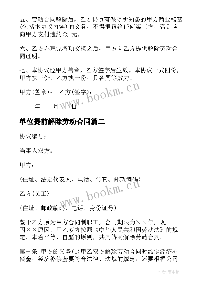 单位提前解除劳动合同 公司解除劳动合同(优秀5篇)