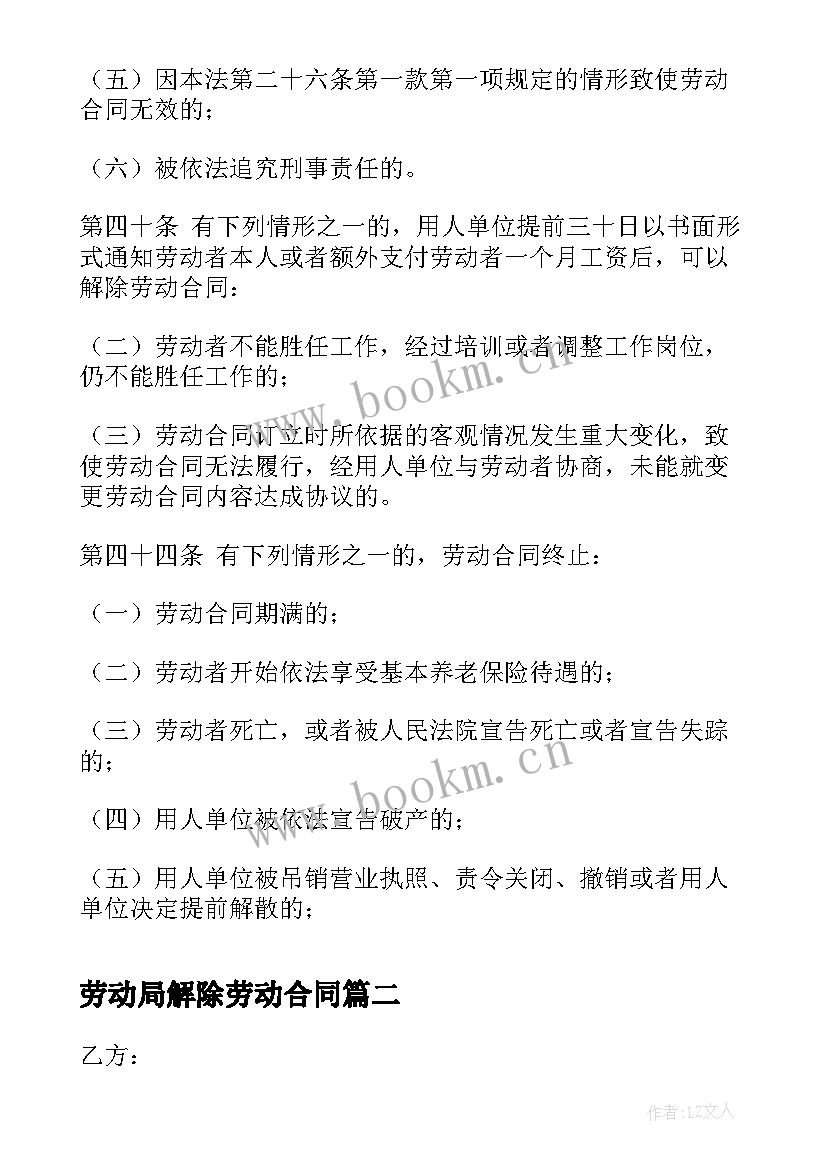 2023年劳动局解除劳动合同 解除劳动合同书(通用7篇)