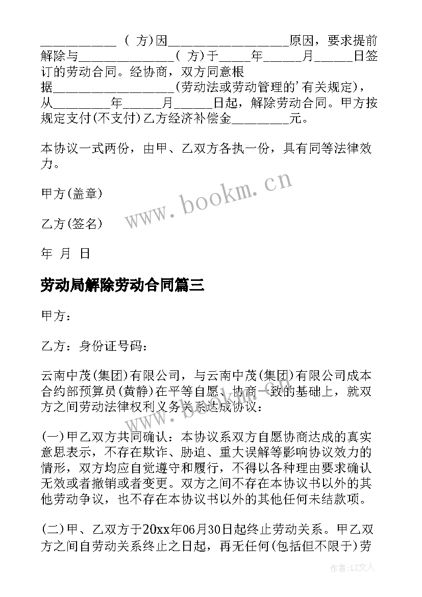 2023年劳动局解除劳动合同 解除劳动合同书(通用7篇)