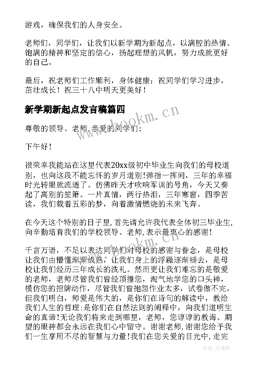 2023年新学期新起点发言稿(精选5篇)