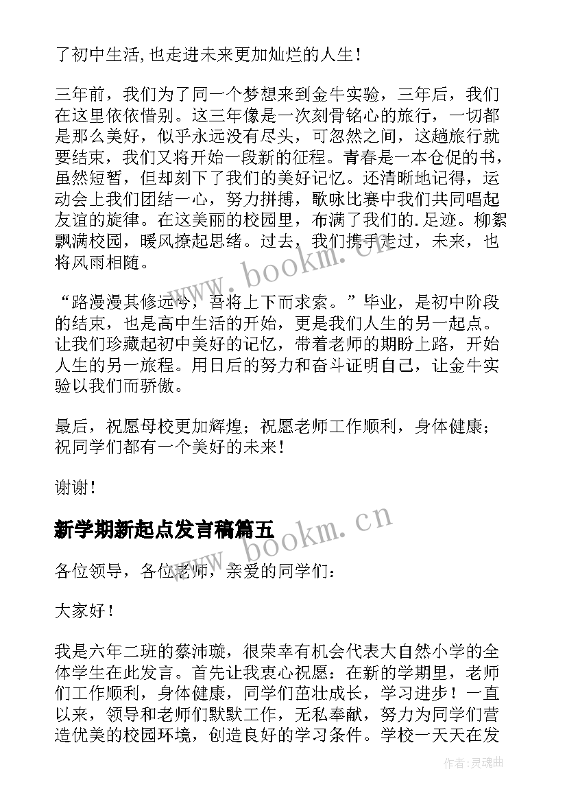 2023年新学期新起点发言稿(精选5篇)