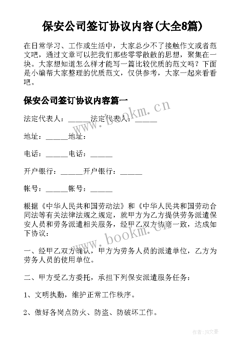 保安公司签订协议内容(大全8篇)